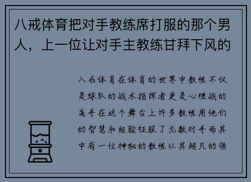 八戒体育把对手教练席打服的那个男人，上一位让对手主教练甘拜下风的人 - 副本