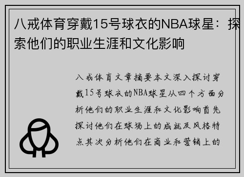 八戒体育穿戴15号球衣的NBA球星：探索他们的职业生涯和文化影响