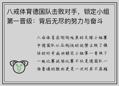 八戒体育德国队击败对手，锁定小组第一晋级：背后无尽的努力与奋斗