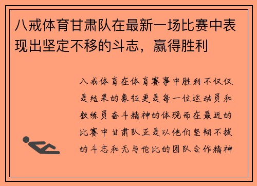 八戒体育甘肃队在最新一场比赛中表现出坚定不移的斗志，赢得胜利